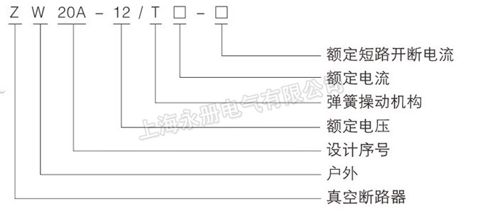 ZW20A-12戶外高壓分界真空斷路器的型號(hào)含義