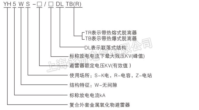 YH5WS避雷器的型號(hào)含義