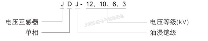 JDJ-12、10、6、3電壓互感器的型號含義