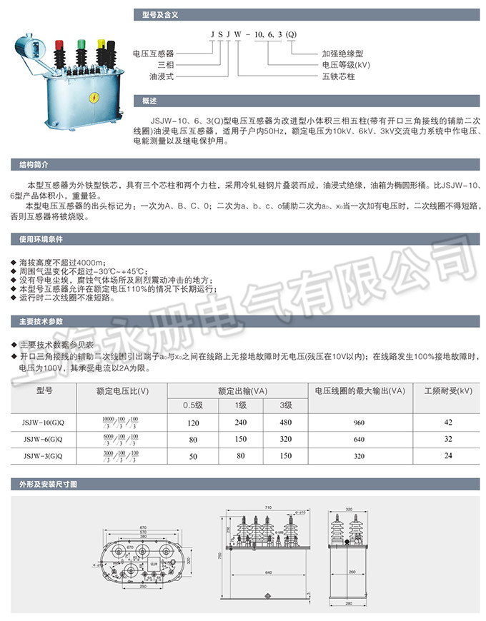JSJW-10、6、3型電壓互感器的概述