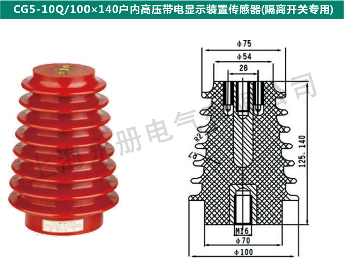 CG5-10Q/100x140戶內(nèi)高壓電信顯示裝置傳感器(隔離開關(guān)專用)