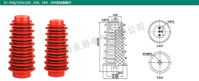 ZJ-35Q/145x320、330、360、380支柱絕緣子