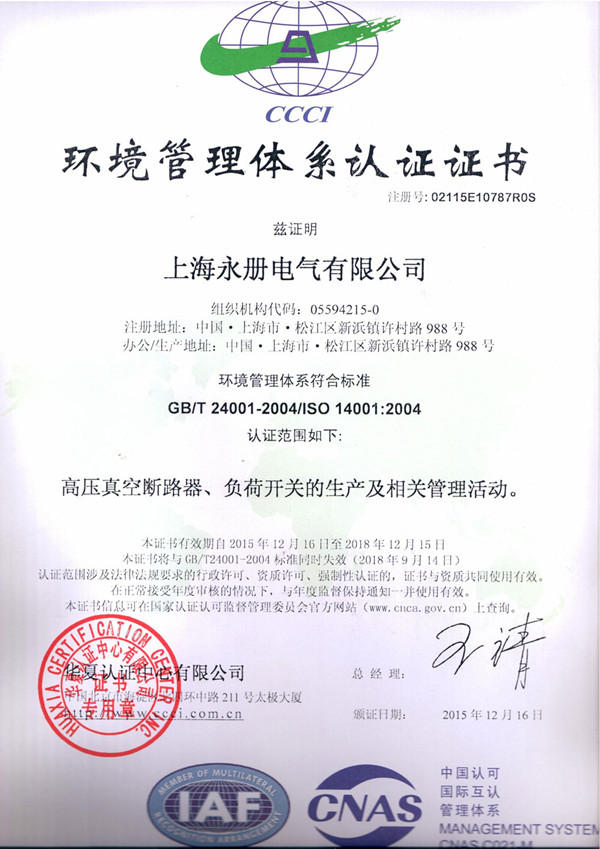 環(huán)境管理體系認(rèn)證證書